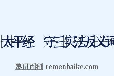 太平经·守三实法反义词是什么意思的图片